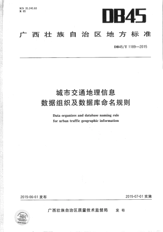 DB45∕T 1189-2015 城市交通地理信息数据组织及数据库命名规则.pdf