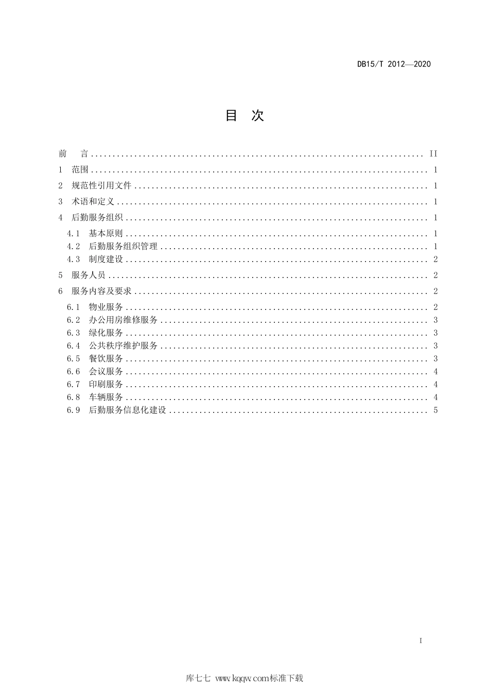 DB15∕T 2012-2020 内蒙古自治区本级党政机关后勤服务指南.pdf_第3页