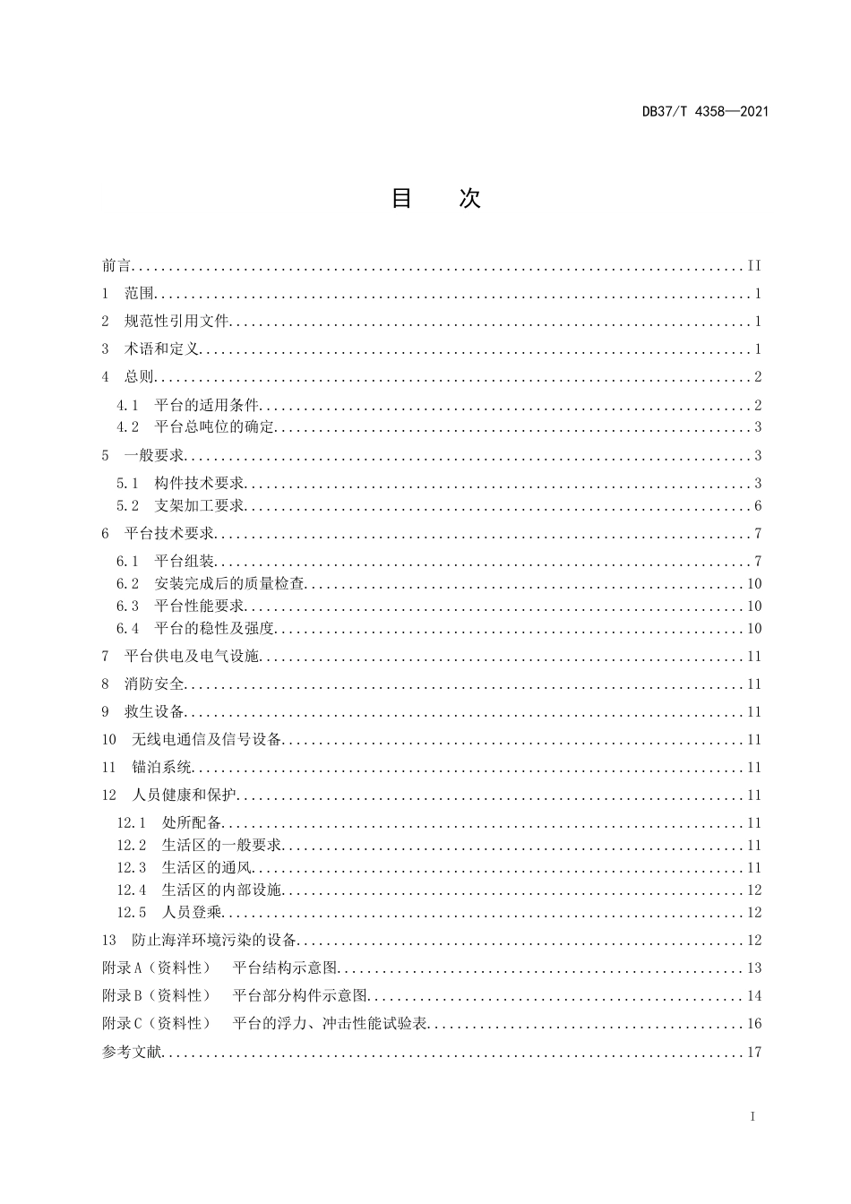 DB37∕T4358-2021组合式HDPE平台建造及检验技术规范.doc_第2页