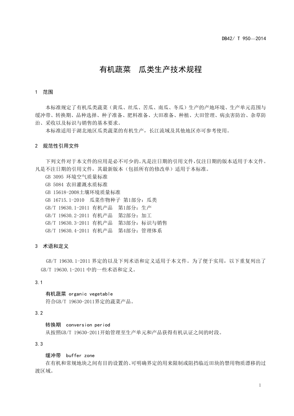 DB42T 950-2014 有机蔬菜 瓜类生产技术规程.pdf_第3页
