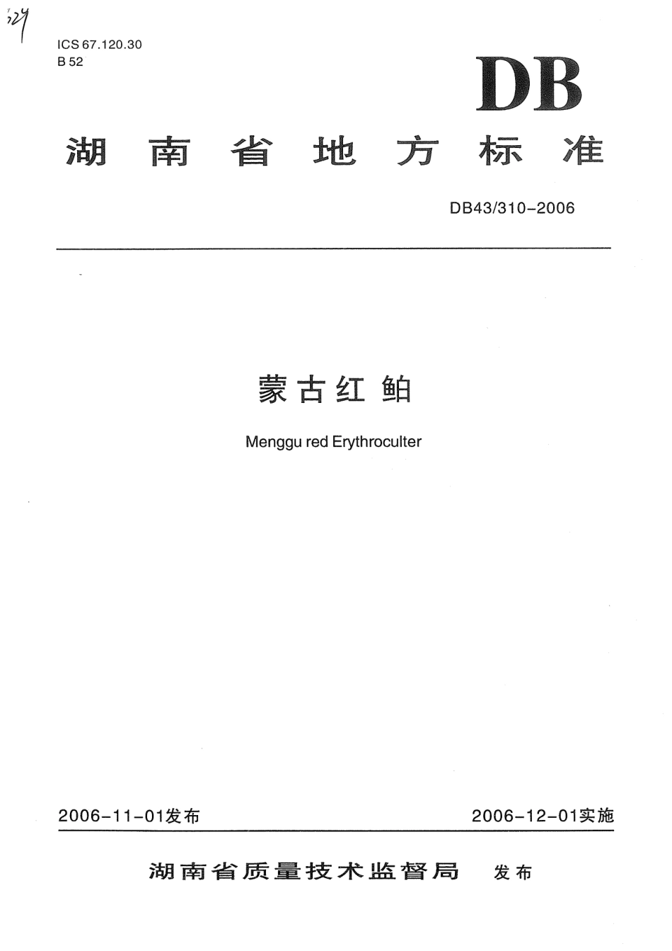 DB43 310-2006 蒙古红鲌.pdf_第1页