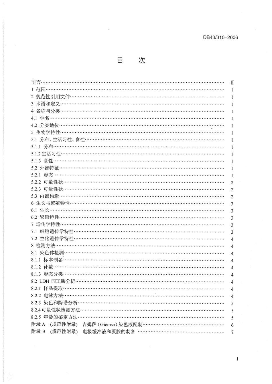 DB43 310-2006 蒙古红鲌.pdf_第2页