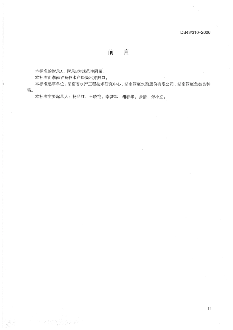 DB43 310-2006 蒙古红鲌.pdf_第3页
