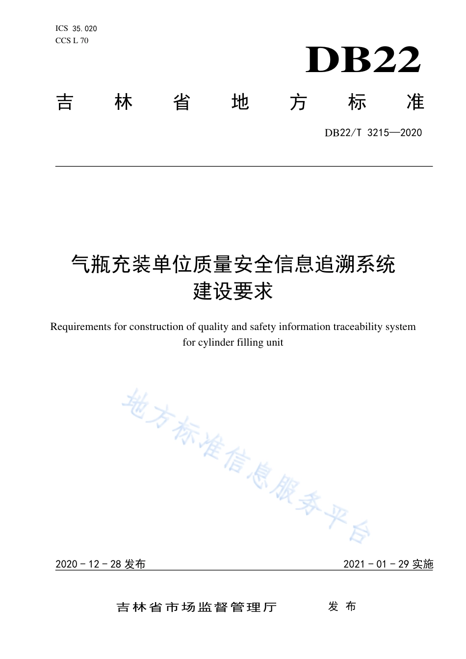 DB22T 3215-2020 气瓶充装单位质量安全信息追溯系统建设要求.pdf_第1页
