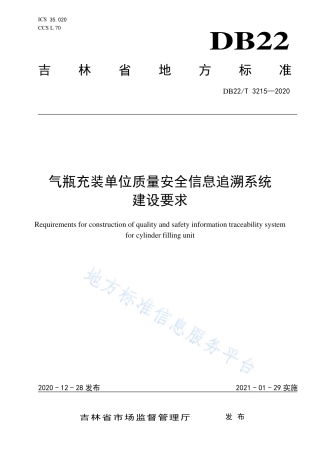 DB22T 3215-2020 气瓶充装单位质量安全信息追溯系统建设要求.pdf