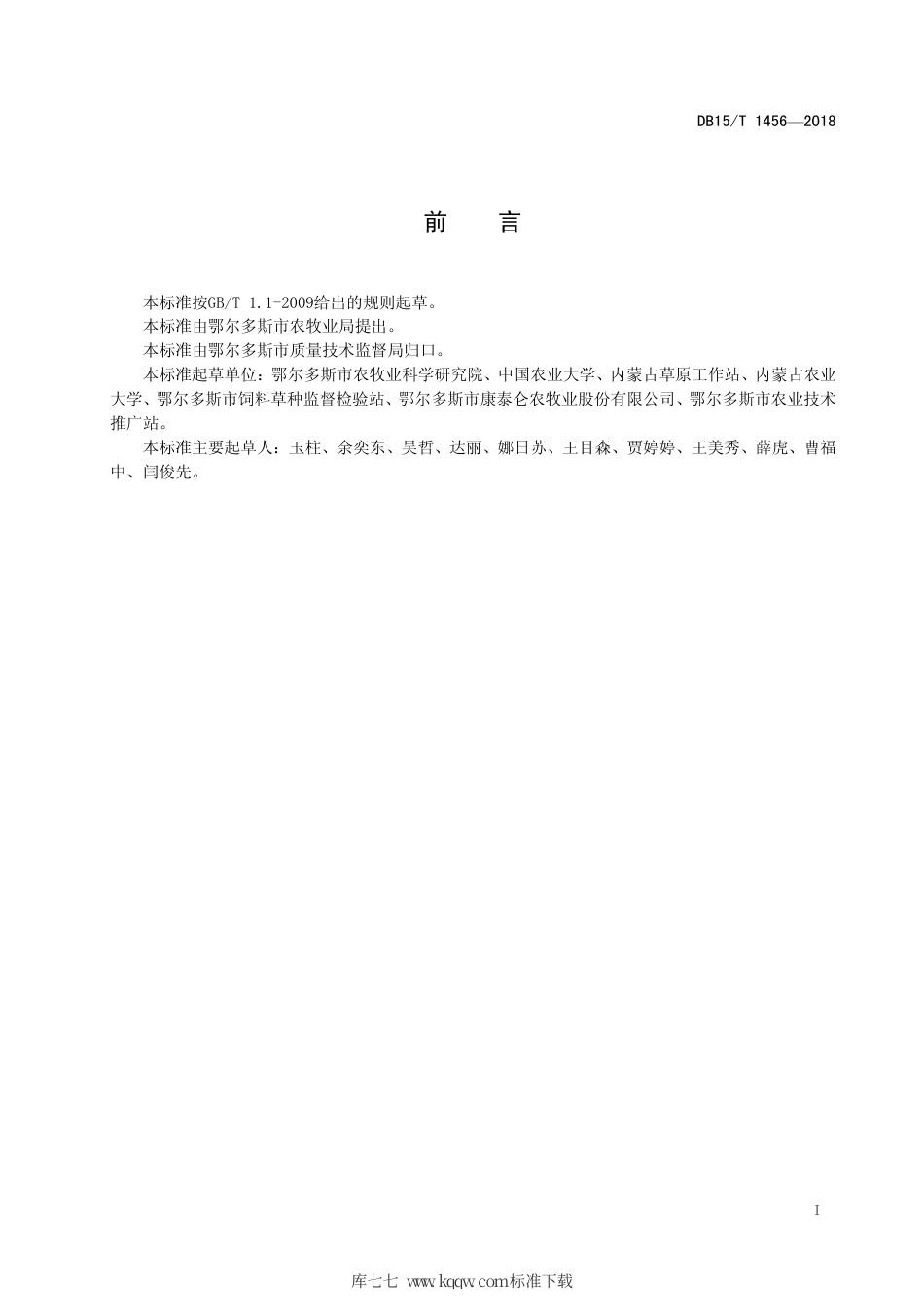 DB15∕T 1456-2018 苜蓿与禾本科饲料作物混合青贮饲料质量分级.pdf_第3页