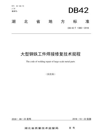 DB42∕T 1385-2018 大型钢铁工件焊接修复技术规程.pdf