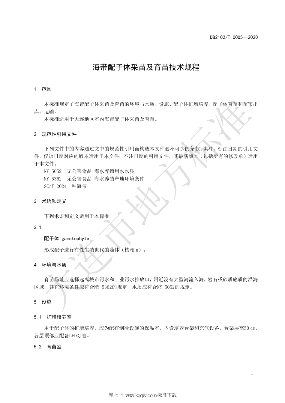 DB2102∕T 0005-2020 海带配子体采苗及育苗技术规程.pdf_第3页