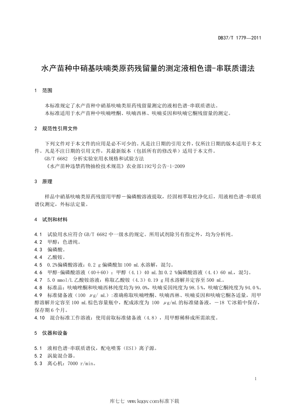 DB37∕T 1779-2011 水产苗种中硝基呋喃类原药残留量的测定 液相色谱-串联质谱法.pdf_第3页