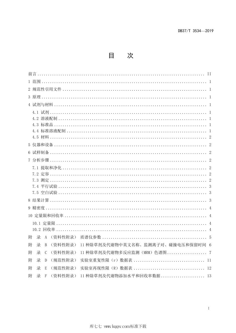 DB37∕T 3534-2019 水中11种除草剂及代谢物残留量的测定 液相色谱-质谱-质谱法.pdf_第2页