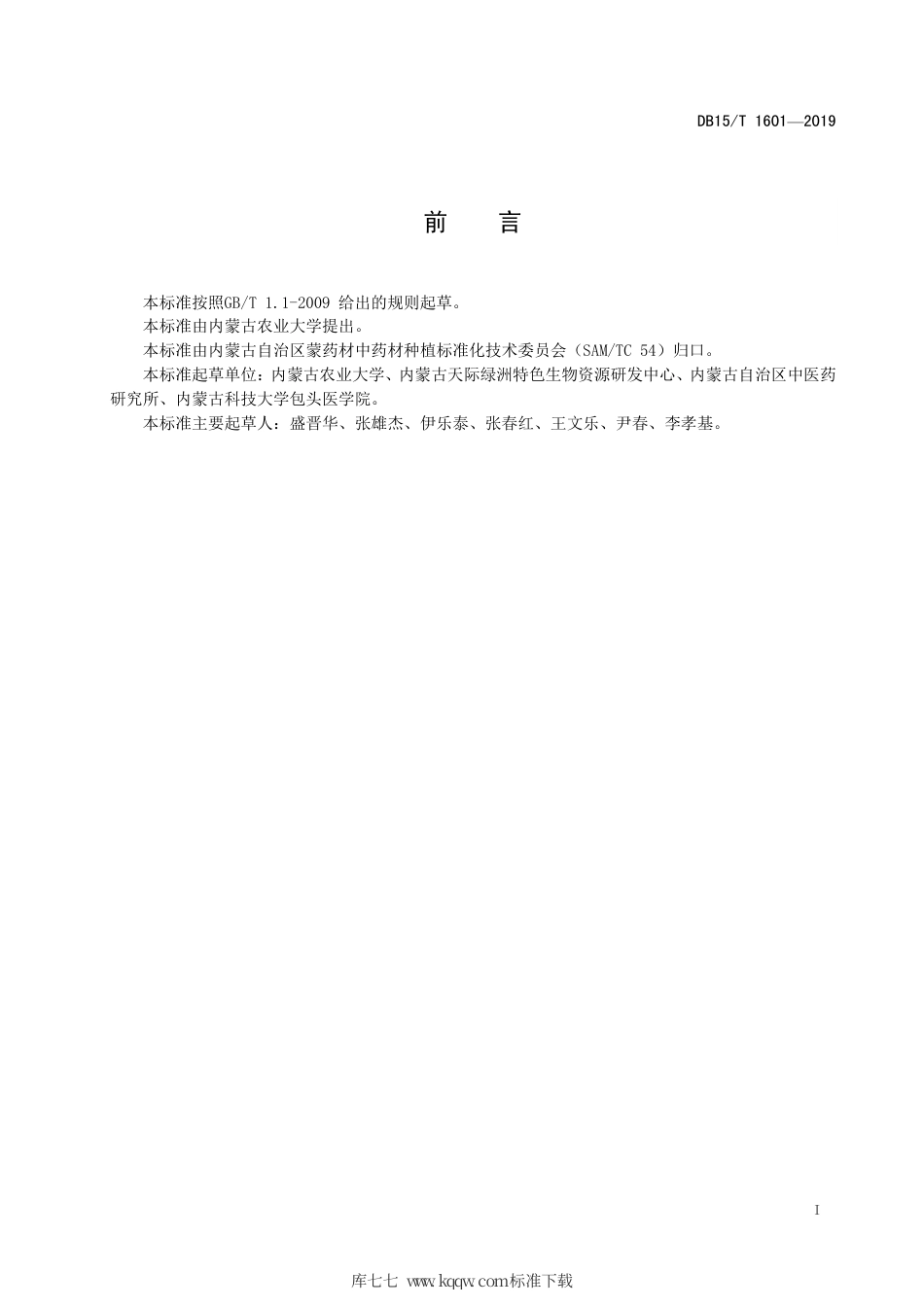 DB15∕T 1601-2019 莨菪栽培技术规程.pdf_第3页