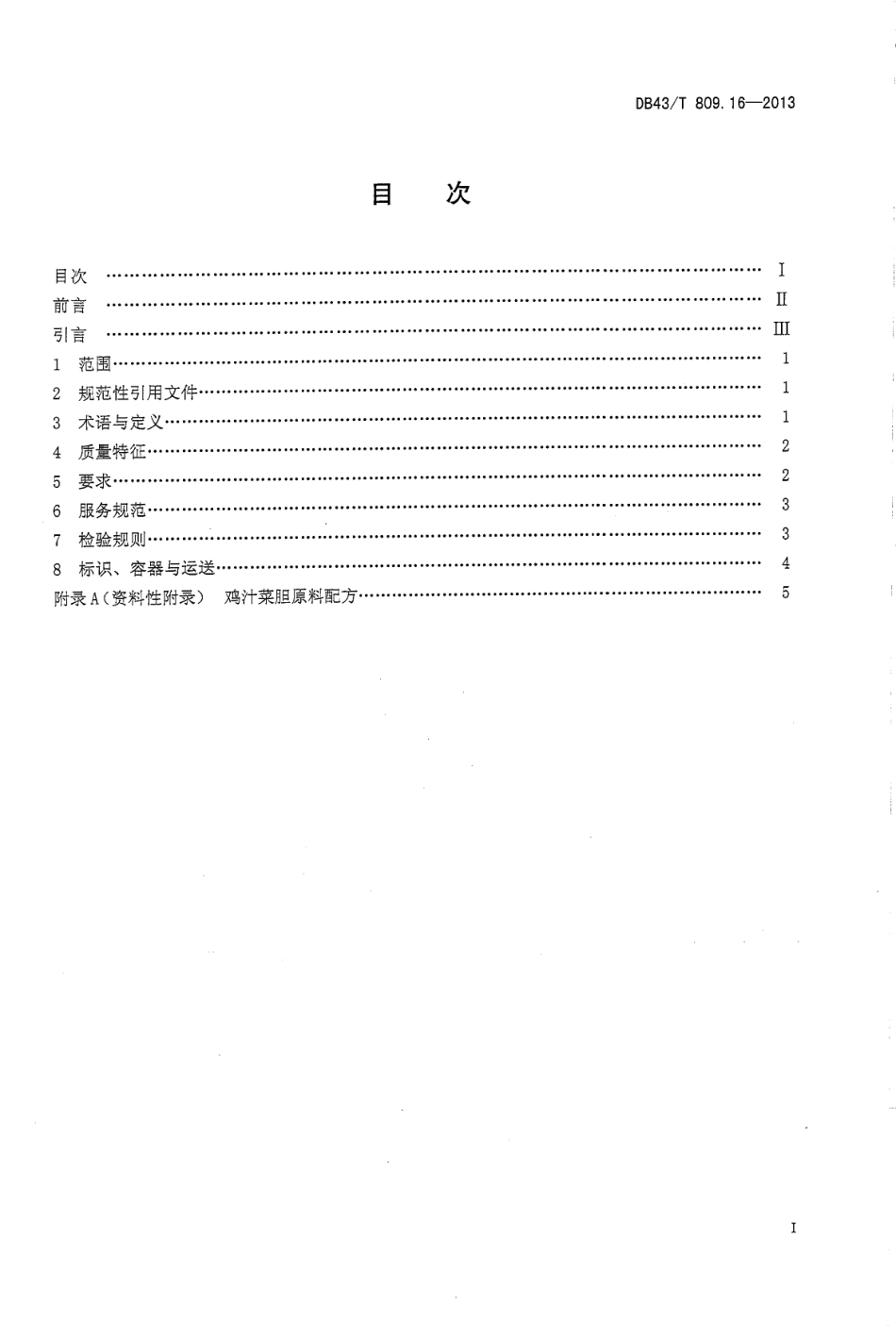 DB43T 809.16-2013 一桌筵宴湘菜 第16部分：鸡汁菜胆.pdf_第2页
