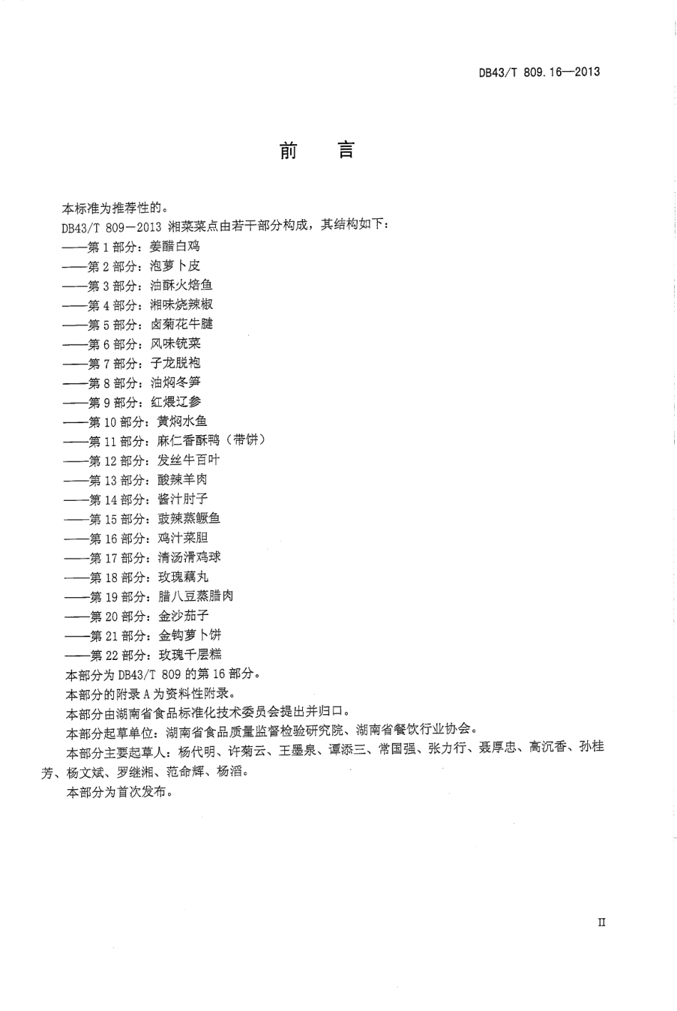 DB43T 809.16-2013 一桌筵宴湘菜 第16部分：鸡汁菜胆.pdf_第3页