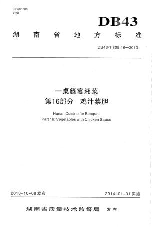 DB43T 809.16-2013 一桌筵宴湘菜 第16部分：鸡汁菜胆.pdf