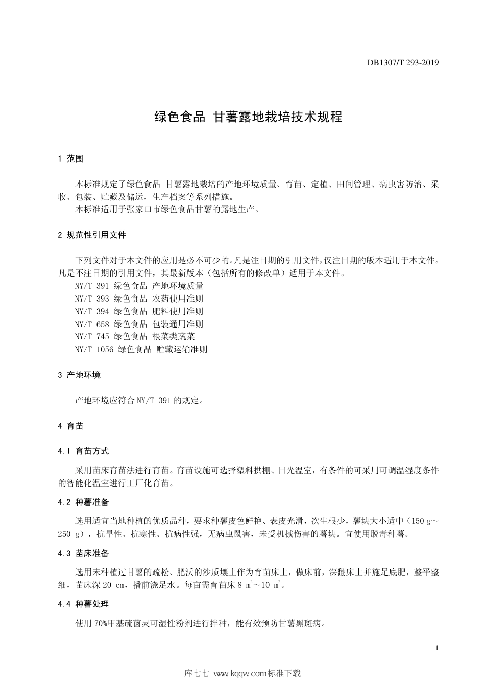 DB1307∕T 293-2019 绿色食品 甘薯露地栽培技术规程.pdf_第3页