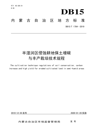DB15∕T 1784-2019 半湿润区侵蚀耕地保土增碳与丰产栽培技术规程.pdf