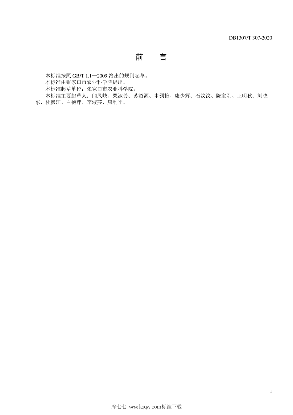 DB1307∕T 307 2020 “张甘40”甘蓝栽培技术规程.pdf_第2页
