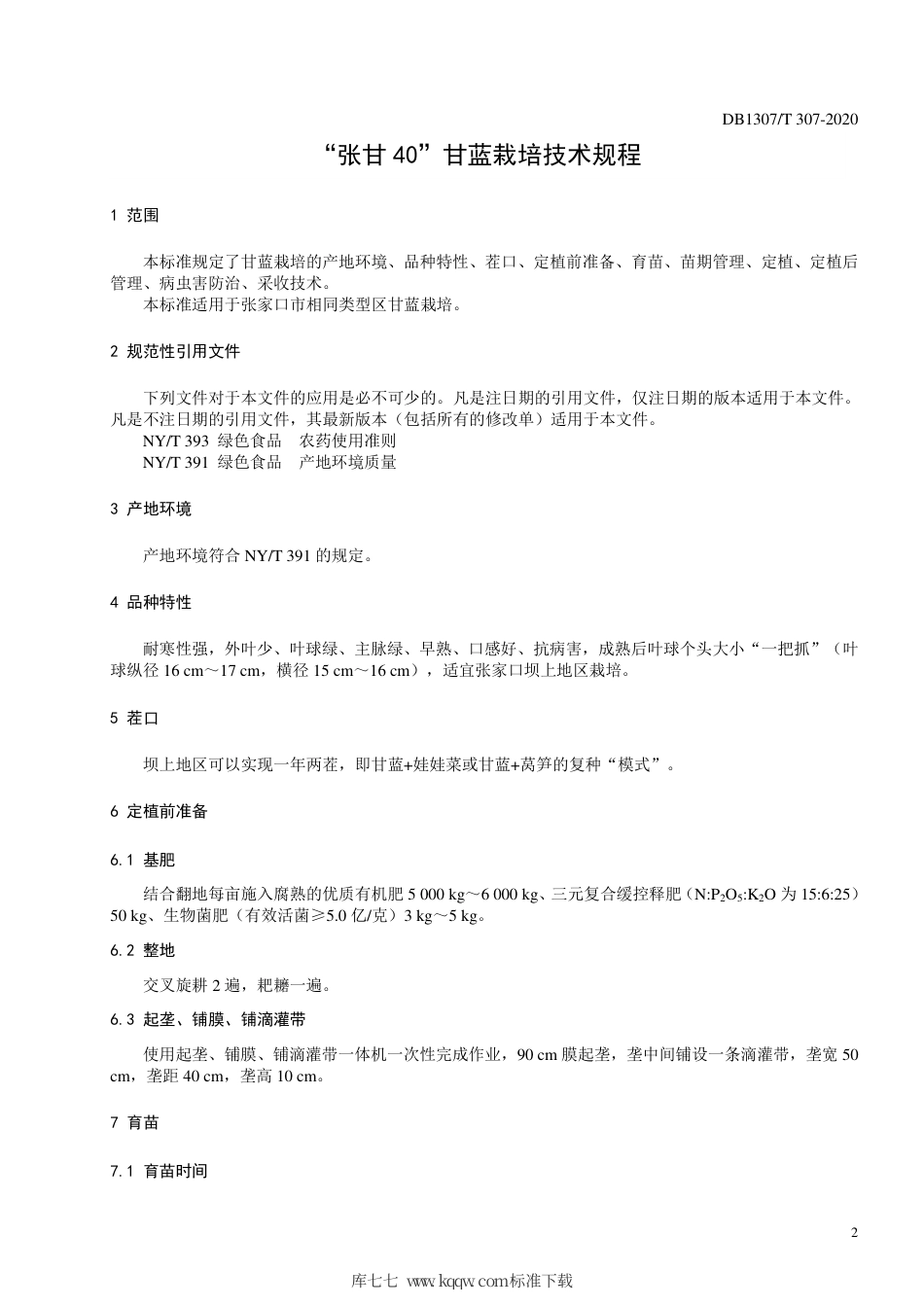 DB1307∕T 307 2020 “张甘40”甘蓝栽培技术规程.pdf_第3页