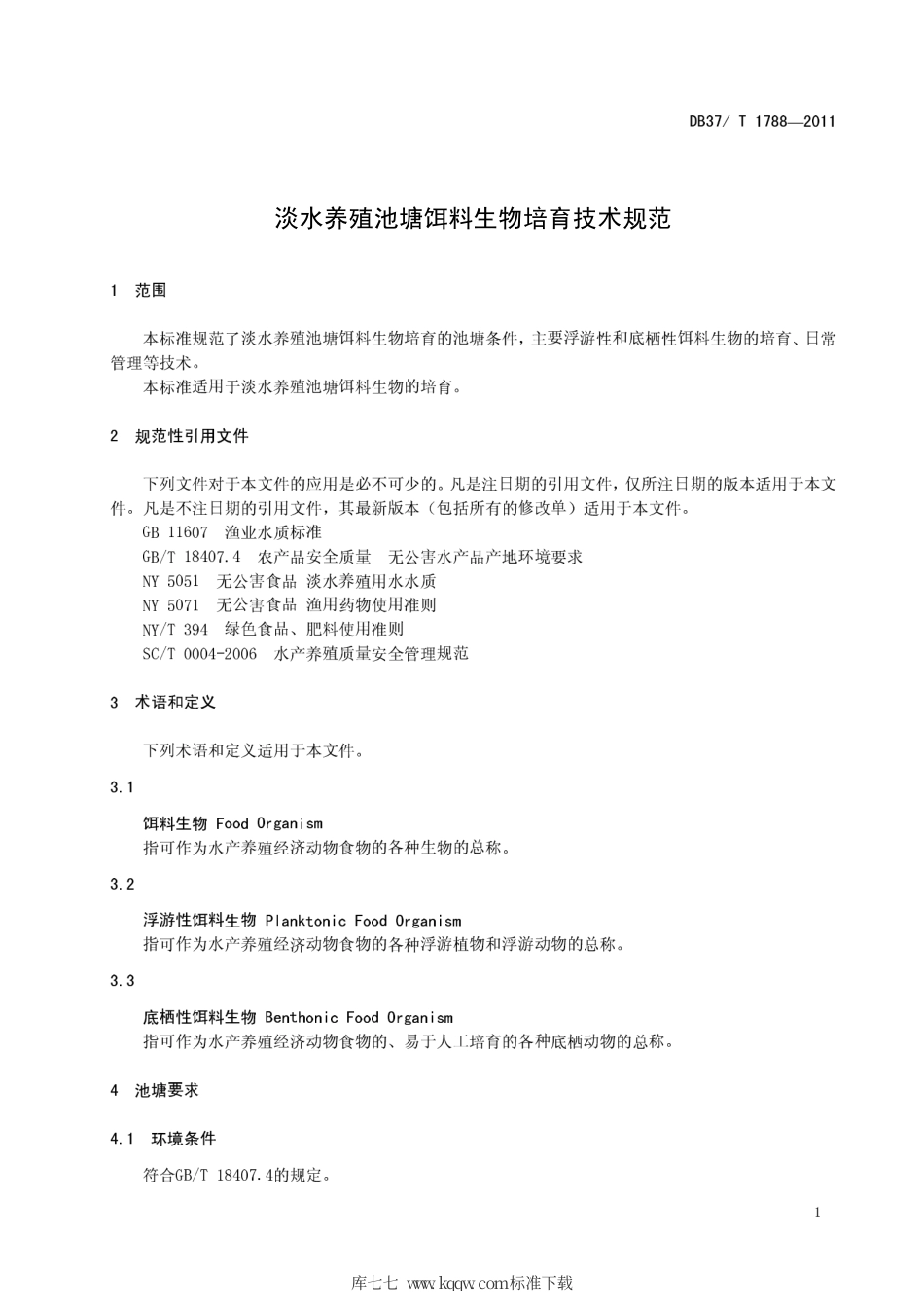 DB37∕T 1788-2011 淡水养殖池塘饵料生物培育技术规范.pdf_第3页