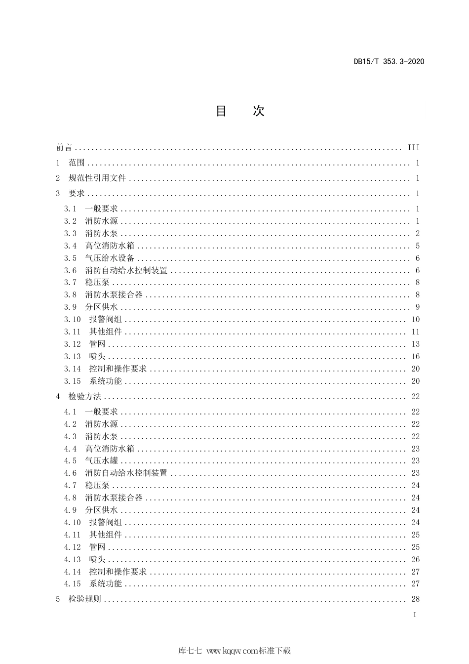 DB15∕T 353.3-2020 建筑消防设施检验规程 第3部分：自动喷水灭火系统、水喷雾灭火系统、细水雾灭火系统.pdf_第3页