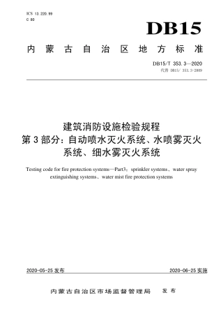 DB15∕T 353.3-2020 建筑消防设施检验规程 第3部分：自动喷水灭火系统、水喷雾灭火系统、细水雾灭火系统.pdf