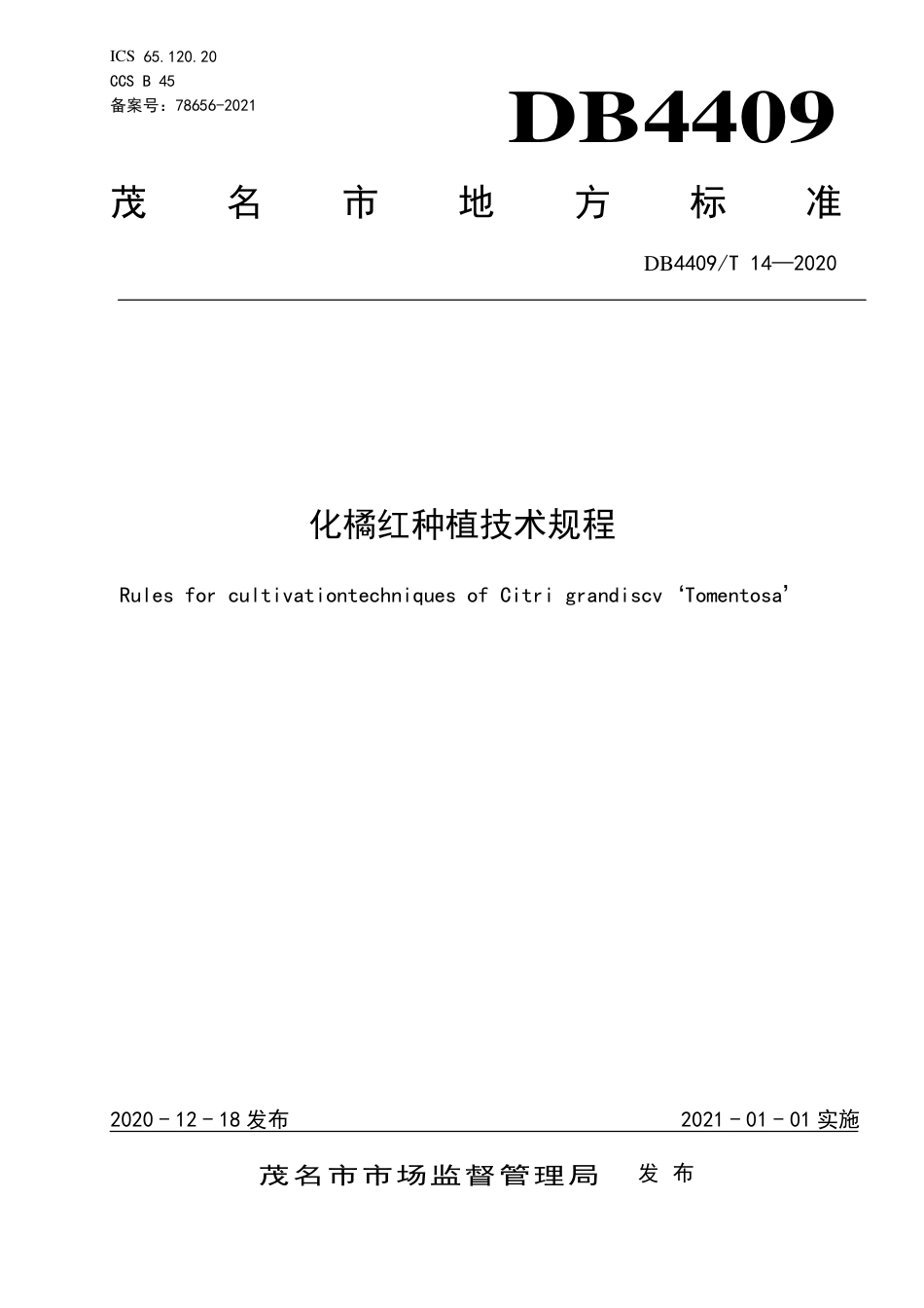 DB4409∕T 14-2020 化橘红种植技术规程.pdf_第1页