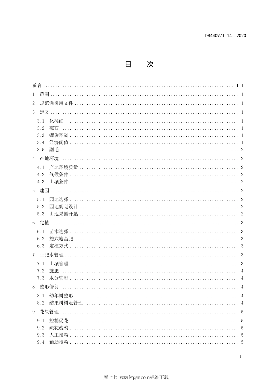 DB4409∕T 14-2020 化橘红种植技术规程.pdf_第3页