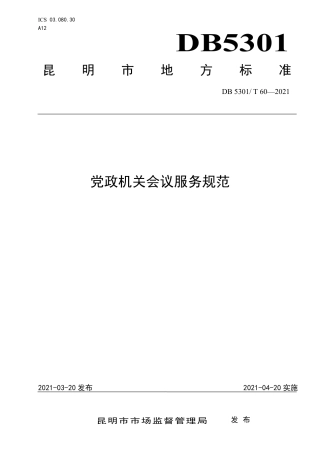 DB5301∕T 60-2021 党政机关会议服务规范.pdf