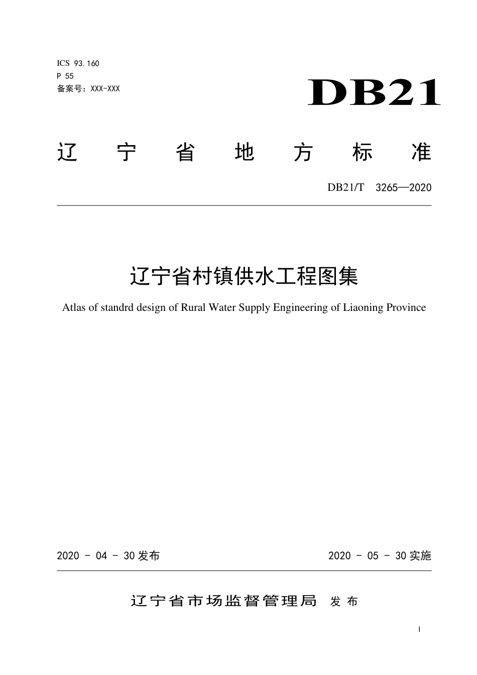 【地方标准】DB21∕T 3265-2020 辽宁省村镇供水工程图集.pdf_第1页