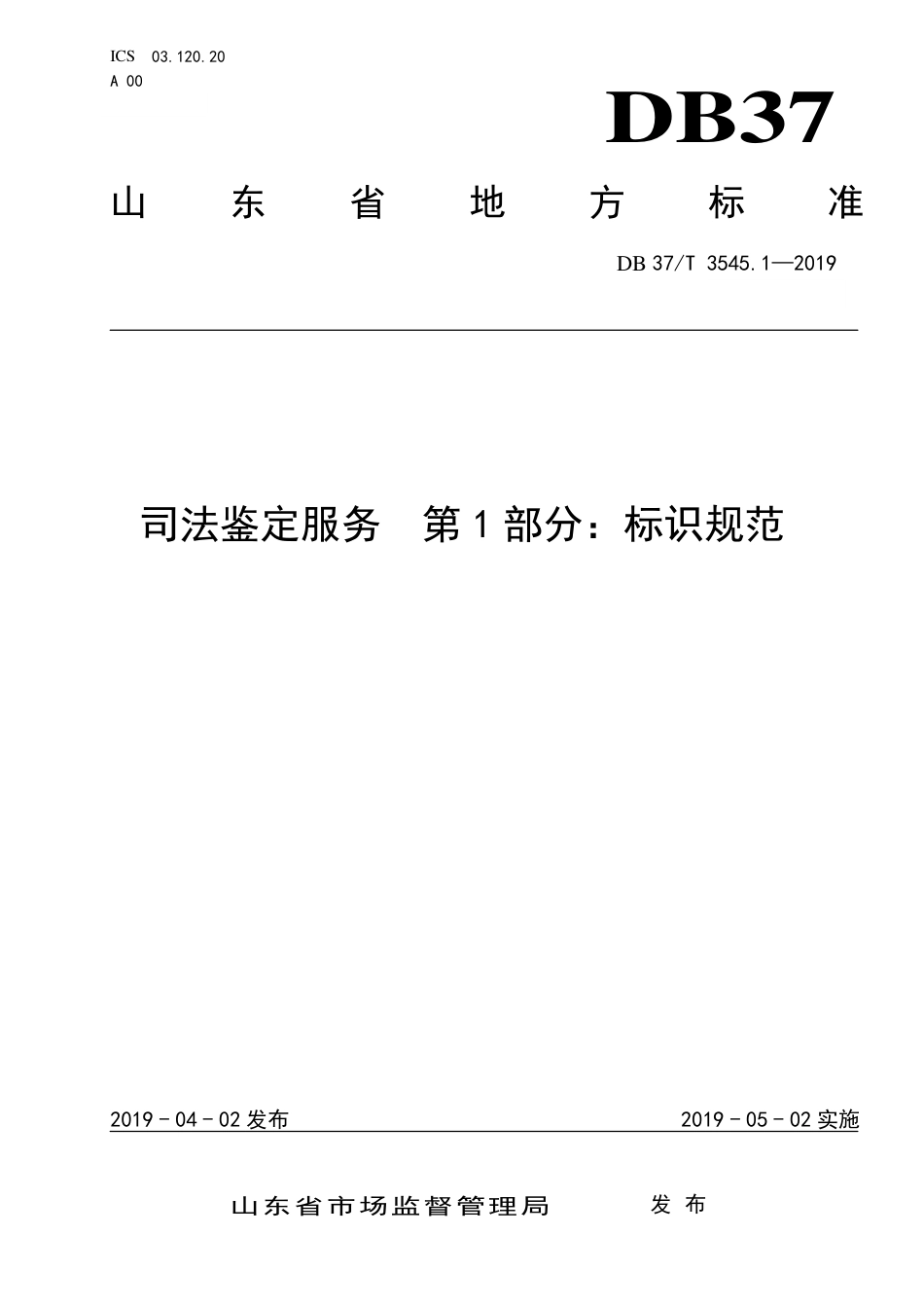 DB37∕T 3545.1-2019 司法鉴定服务 第1部分：标识规范.pdf_第1页