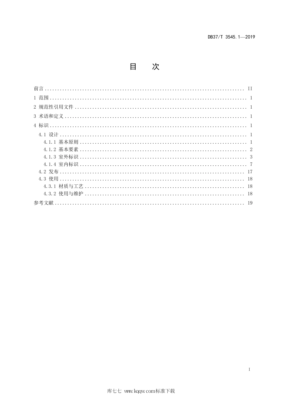 DB37∕T 3545.1-2019 司法鉴定服务 第1部分：标识规范.pdf_第2页