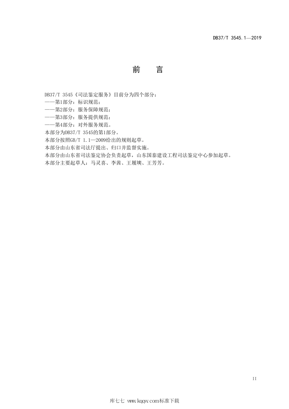 DB37∕T 3545.1-2019 司法鉴定服务 第1部分：标识规范.pdf_第3页