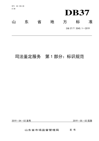 DB37∕T 3545.1-2019 司法鉴定服务 第1部分：标识规范.pdf