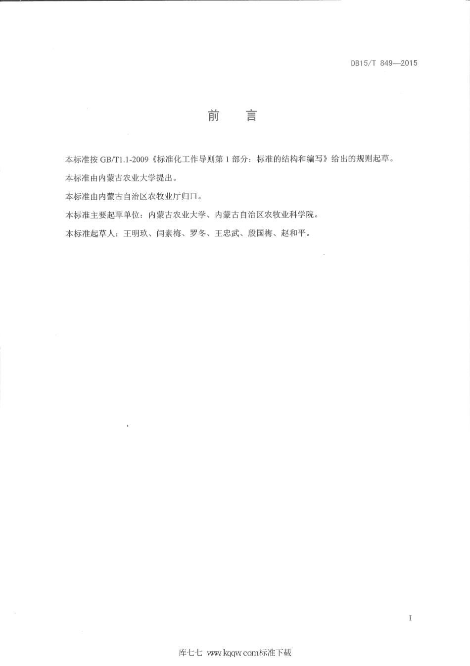 DB15∕T 849-2015 草甸草原合理利用技术规范.pdf_第2页