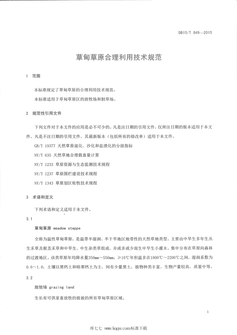 DB15∕T 849-2015 草甸草原合理利用技术规范.pdf_第3页
