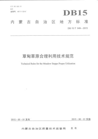 DB15∕T 849-2015 草甸草原合理利用技术规范.pdf
