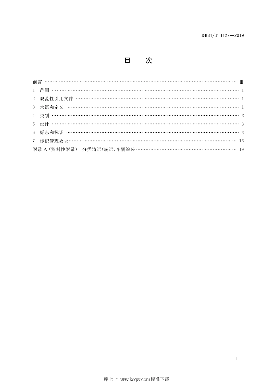 【地方标准】DB31∕T 1127-2019 生活垃圾分类标志标识管理规范.pdf_第2页