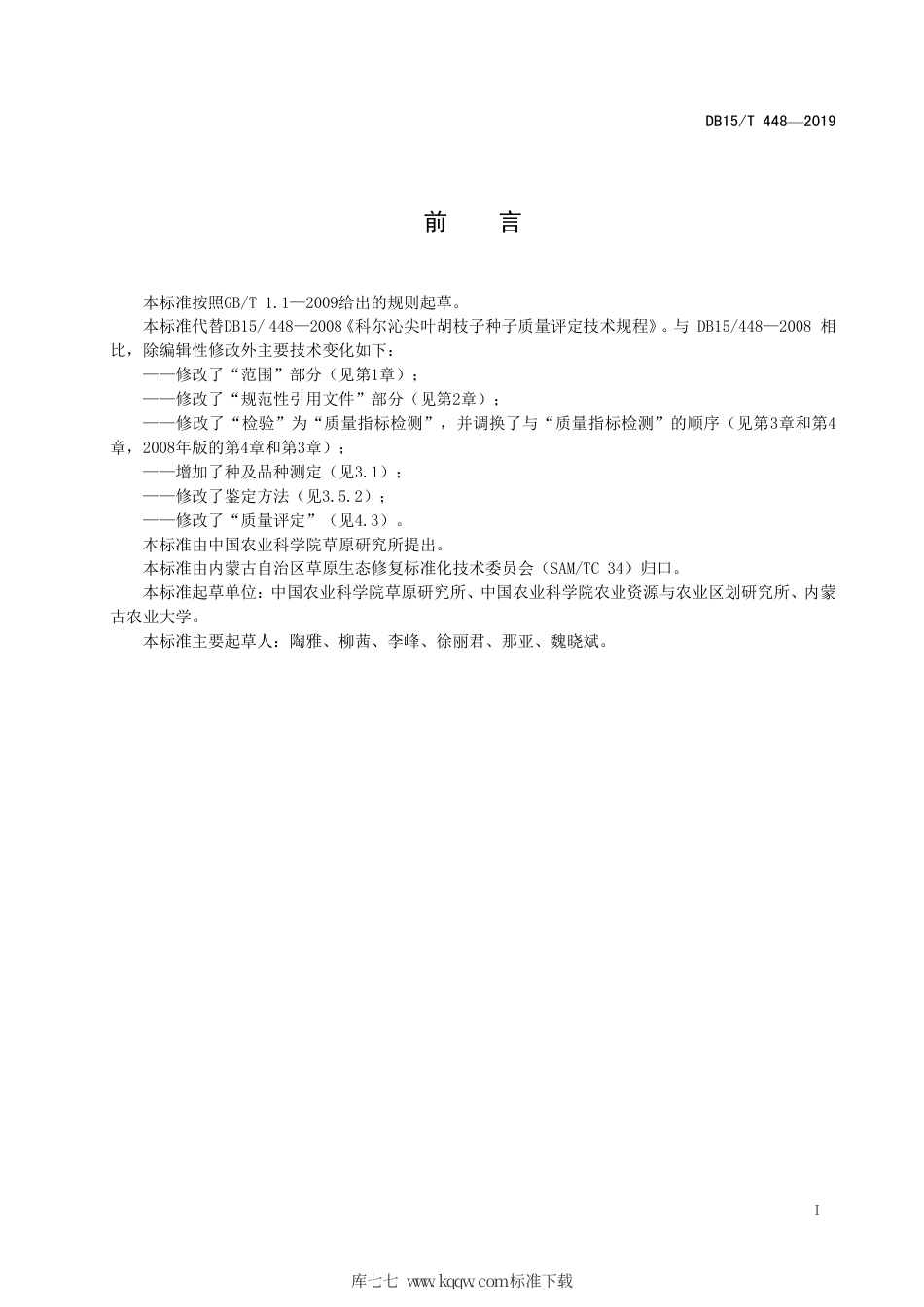 【地方标准】DB15∕T 448-2019 科尔沁尖叶胡枝子种子质量评定技术规程.pdf_第3页