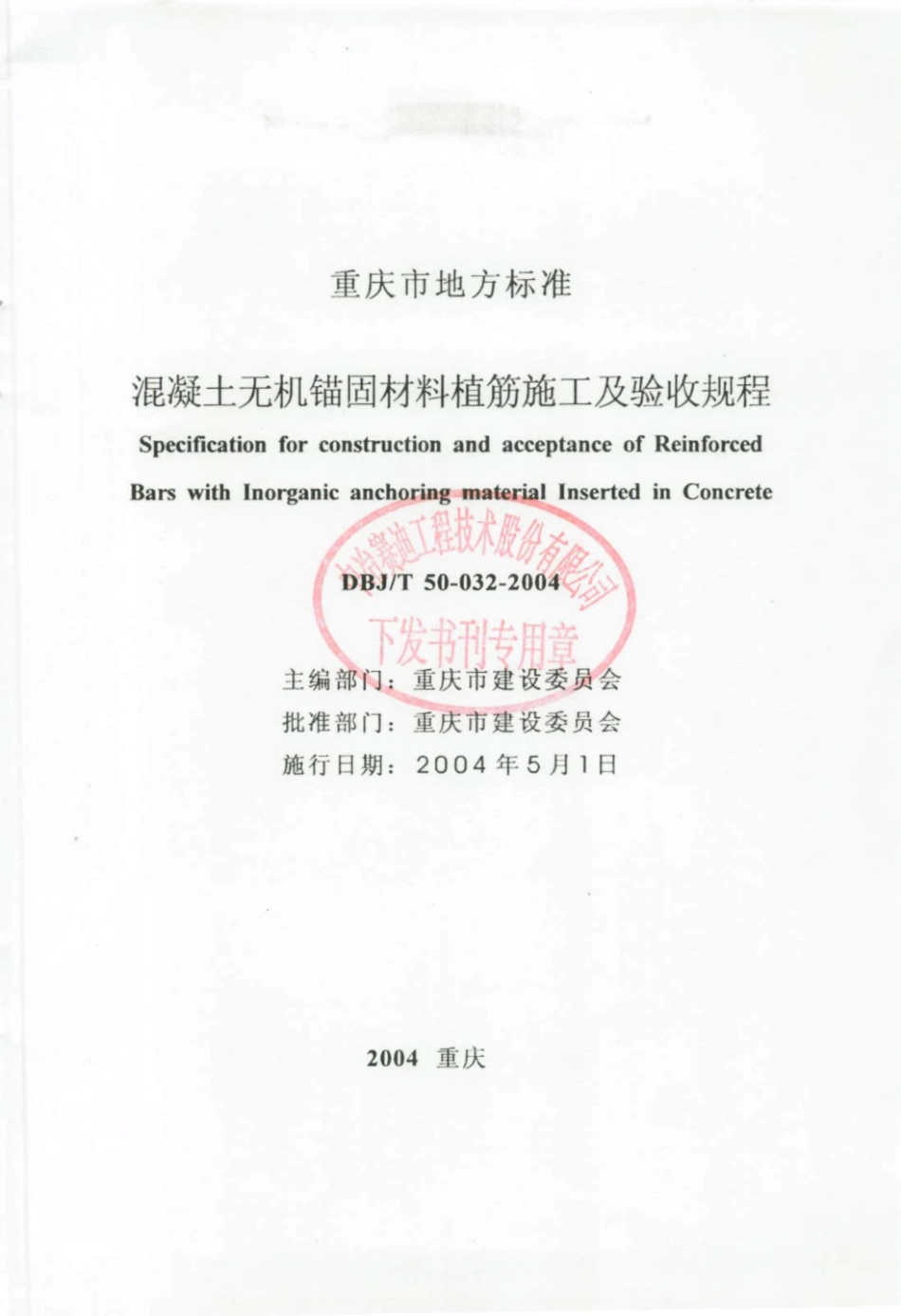 DBJT 50-032-2004 重庆市混凝土无机锚固材料植筋施工及验收规程.pdf_第1页