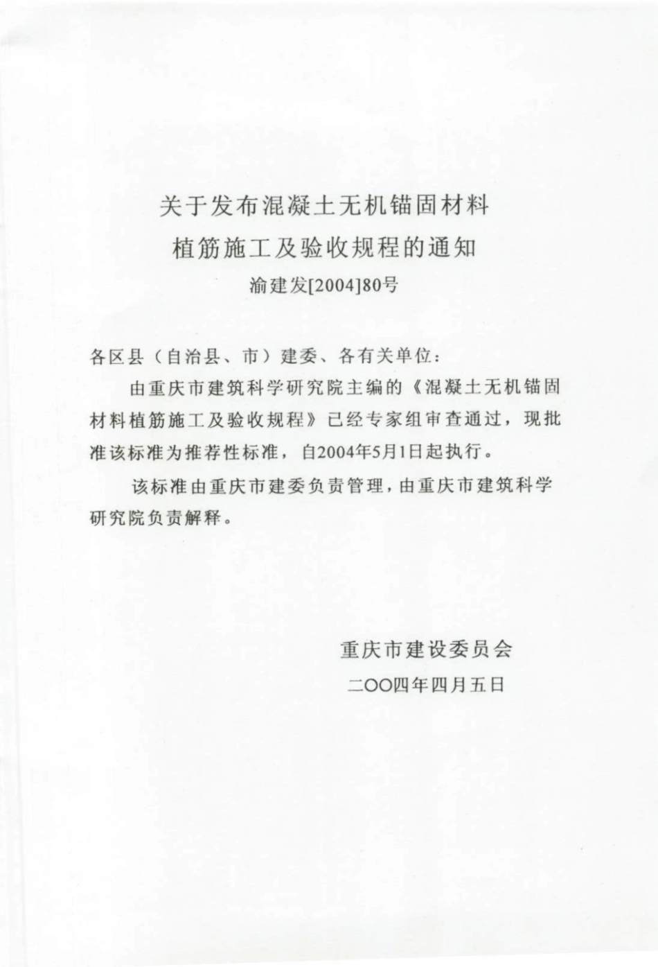 DBJT 50-032-2004 重庆市混凝土无机锚固材料植筋施工及验收规程.pdf_第2页