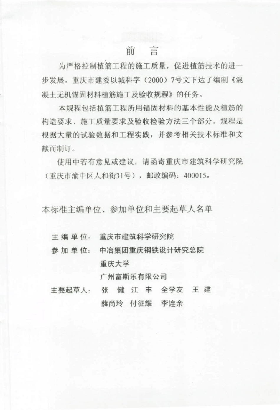 DBJT 50-032-2004 重庆市混凝土无机锚固材料植筋施工及验收规程.pdf_第3页