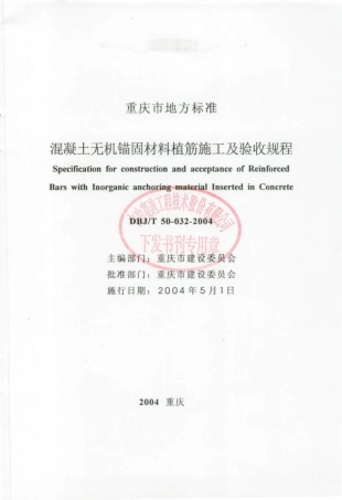 DBJT 50-032-2004 重庆市混凝土无机锚固材料植筋施工及验收规程.pdf