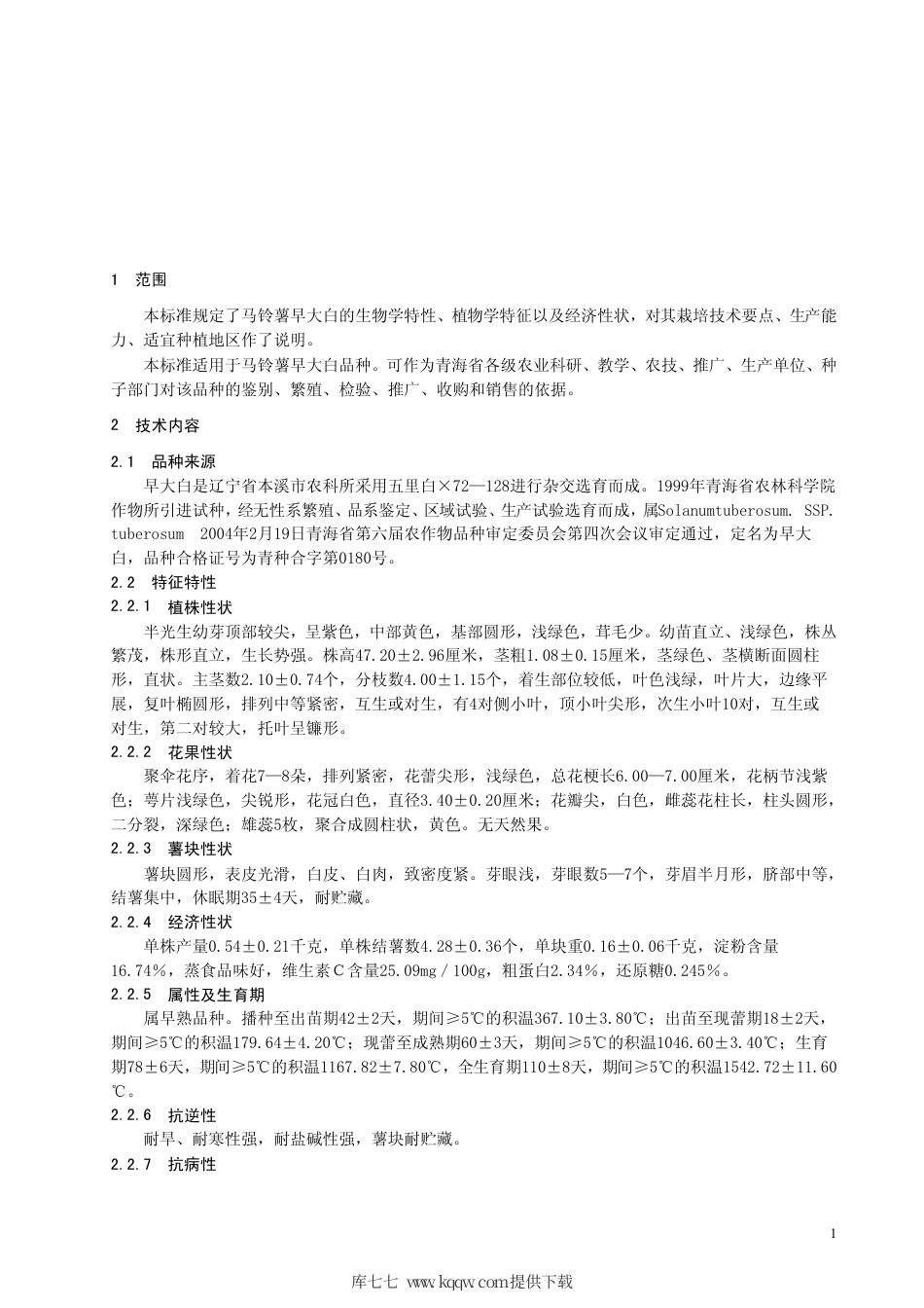 【地方标准】DB63∕476-2004 马铃薯 早大白品种.pdf_第3页