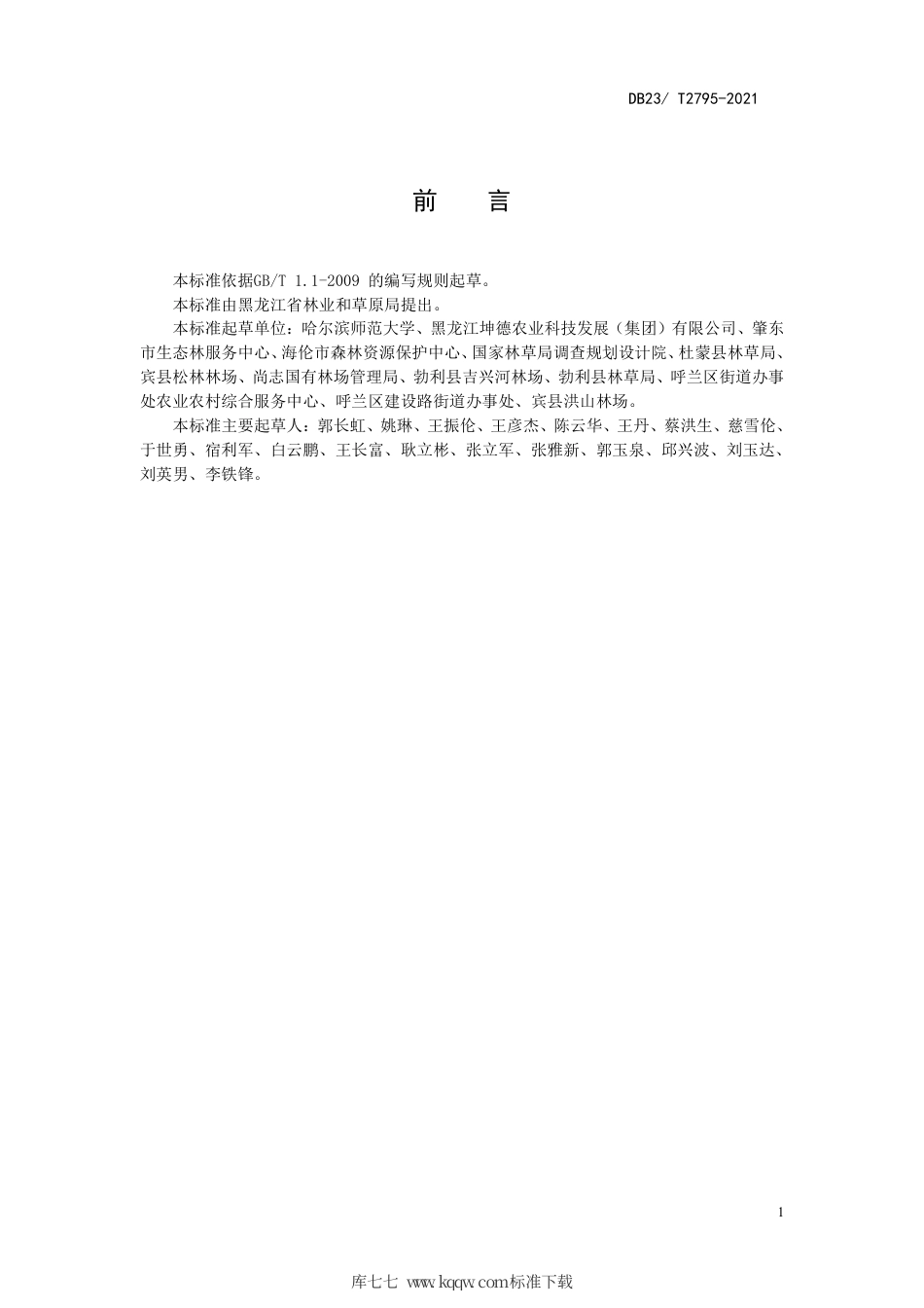 【地方标准】DB23∕T 2795-2021 饲用小黑麦青干草调制技术规程.pdf_第2页