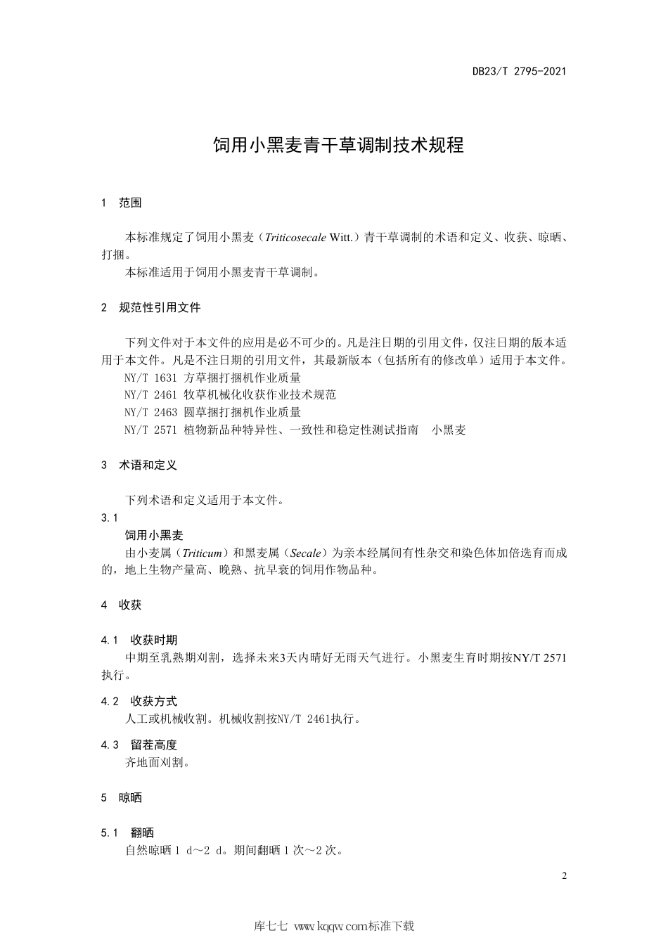 【地方标准】DB23∕T 2795-2021 饲用小黑麦青干草调制技术规程.pdf_第3页
