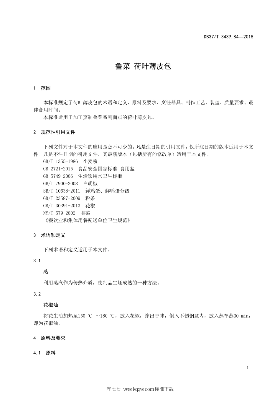 DB37∕T 3439.84-2018 鲁菜 荷叶薄皮包.pdf_第3页