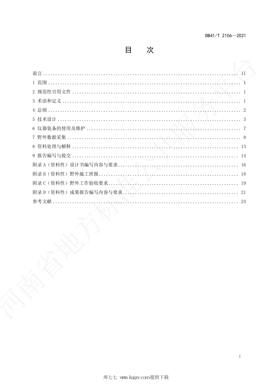 【地方标准】DB41∕T 2106-2021 地面电性源瞬变电磁法地球物理勘查技术规程.pdf_第3页