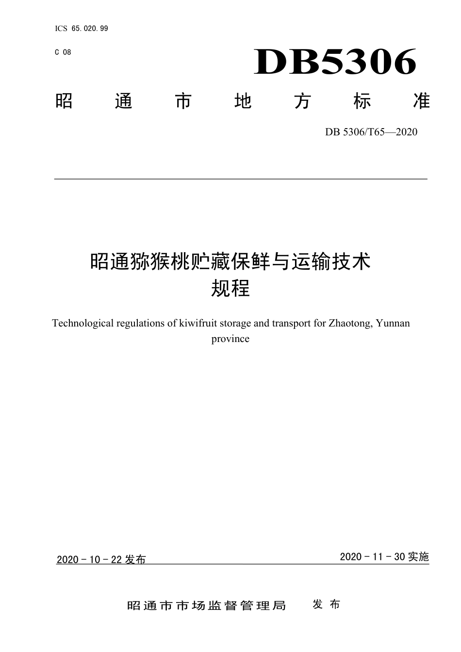 【地方标准】DB5306∕T 65-2020 昭通猕猴桃贮藏保鲜与运输技术规程.pdf_第1页