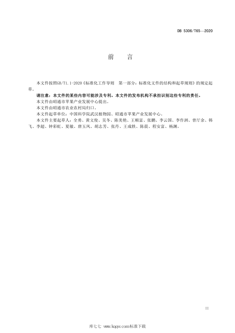 【地方标准】DB5306∕T 65-2020 昭通猕猴桃贮藏保鲜与运输技术规程.pdf_第3页