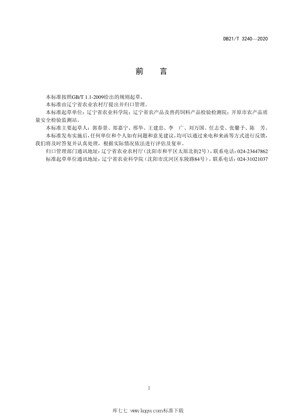 【地方标准】DB21∕T 3240-2020 芹菜农药安全使用生产技术规程.pdf_第2页